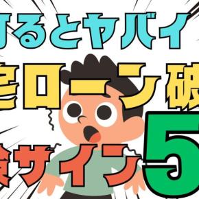 【灯るとヤバい】住宅ローン破産 地獄の始まり危険サイン5選
