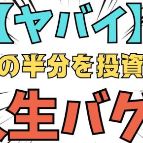 【ヤバい】給料の半分以上を投資に回して元社畜の人生がバグった話