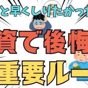 「もっと早く知りたかった…」40代が投資で後悔しないための最重要ルール