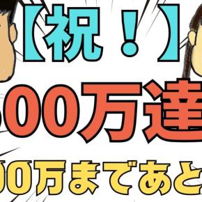 【祝】4500万達成！目標の5000万までもう少し！