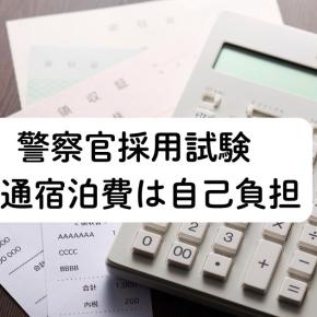 警察官・公務員採用試験【交通宿泊費の自己負担】3か所受験で14万円でした