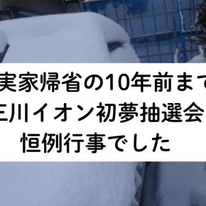 1月1日山形県三川町【三川イオン】抽選会が恒例でしたが近年は家籠り元旦