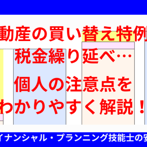 不動産の買い替え特例で税金繰り延べ…個人の注意点をわかりやすく解説！