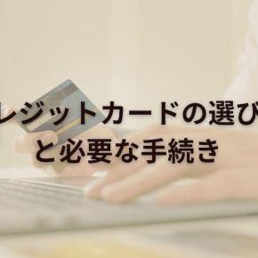 海外移住前に後悔しない！クレジットカードの選び方と必要な手続き