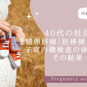 40代の妊活｜受精卵移植（胚移植）の準備子宮内鏡検査の体験談とその結果
