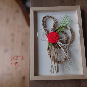 正月のお飾り②