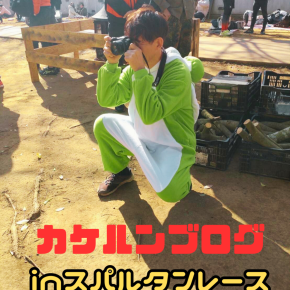 茨城スパルタンレースをヨッシーカメラマンで走ってみた