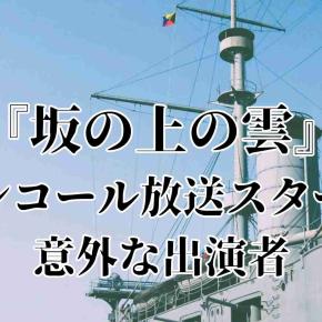 『坂の上の雲』に出演してた意外な俳優！？ NHKスペシャルドラマ再放送スタート