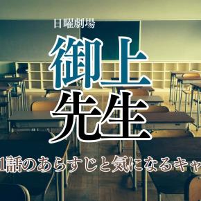 不倫記事が殺人事件に繋がる闇！？ 日曜劇場「御上先生」第1話のあらすじ、気になるキャスト