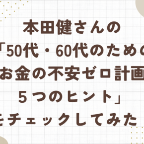 本田健さんの「50代・60代のための「お金の不安ゼロ計画」5つのヒント」をチェックしてみた
