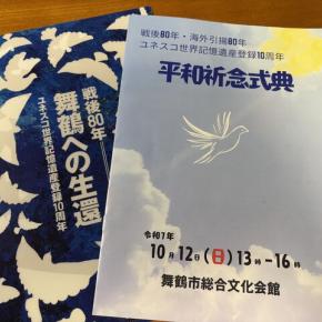 舞鶴市の平和祈念式典