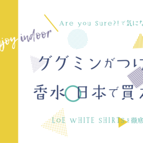 Are You Sure?!でグクミンがつけていた香水はLOEの「WHITE SHIRTS」どこで買える？