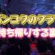 バンコクのクラブで持ち帰りする方法とは？一人でもヤレます