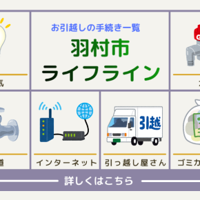 【羽村市】電気ガス水道ライフラインのお手続き