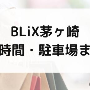 【BLiX茅ヶ崎】営業時間と駐車場サービスまとめ｜茅ヶ崎駅すぐ新商業施設に注目！