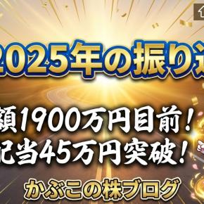 【株2025年の振り返り】1年の売買・配当どうだった？
