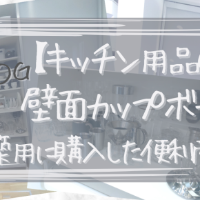 【キッチン用品①】壁面カップボード新築用に購入した便利商品