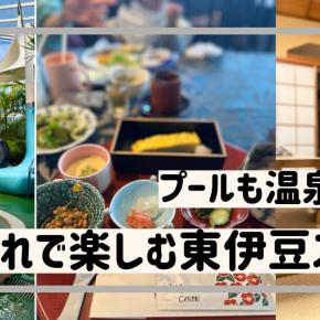 プールも温泉も遊びも満喫♪ 東伊豆で泊まりたいファミリー向けホテル4選