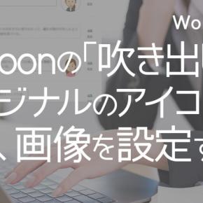 「吹き出し」にオリジナルのアイコンや好きな顔、画像を設定する ‐ WordPress Cocoonの独自機能を使ってみよう