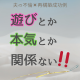 遊びとか本気とか関係ない！！