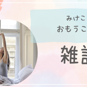 しまぱとと日々の色々