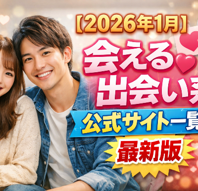 【2026年1月】会える出会い系公式サイト一覧最新版