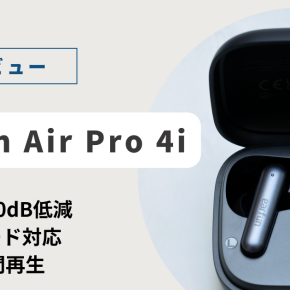 【実機レビュー】EarFun Air Pro 4i：1万円以下で手に入る”ほぼ完璧”なワイヤレスイヤホンを2週間使い倒してみた