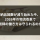 納品回数が減り始めた今、2026年の物流改革で薬剤師の働き方は守られるのか？