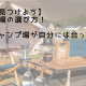 【好みを見つけよう】キャンプ場の選び方！どんなキャンプ場が自分には合ってるの？？？