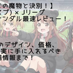 【底冷えの魔物と決別！】SUBU(スブ) × Jリーグ コラボサンダル最速レビュー！全21種のデザイン、価格、そして確実に手に入れるべき限定店舗情報まで！