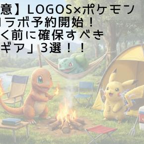 【完売注意】LOGOS×ポケモン30周年コラボ予約開始！転売で泣く前に確保すべき「狙い目ギア」3選！！