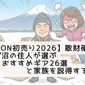 【Amazon初売り2026】散財確定？キャンプ沼の住人が選ぶおすすめギア26選と家族を説得する言い訳