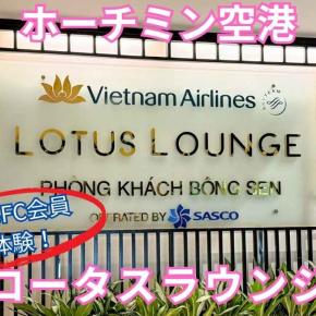【ホーチミン・タンソンニャット国際空港】ベトナム航空利用！ANA SFC会員が「ロータスラウンジ」2ヶ所を徹底レポ