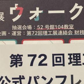 早稲田理工展2025