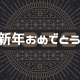 謹賀新年～2026年の抱負～