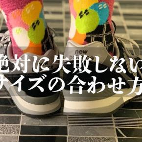 絶対に失敗しない！ニューバランスのサイズの選び方