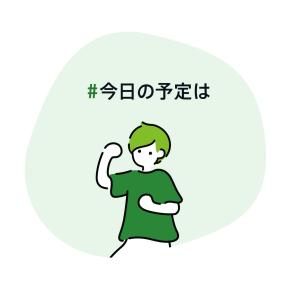 #今日の予定は