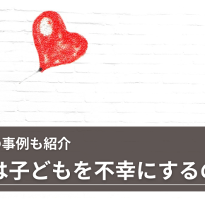離婚は子どもに悪影響を与えるか 離婚の前と後 我が家の場合