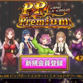 合法！裏モノ！？景品交換可能なオンラインスロット PPPremium！