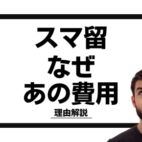スマ留はやばい？怪しいと言われる理由とコスパ最強のからくりを徹底解説！