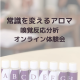 常識を変えるアロマ！ 嗅覚反応分析オンライン体験会