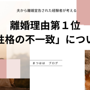 離婚危機を体験したまつははが考える 離婚理由第1位 「性格の不一致 価値観の違い」について