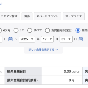ご無沙汰しております＋2025年の確定損益