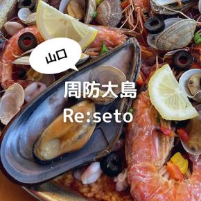 山口県周防大島の海が見えるカフェでランチ【Re:setoリセト】は家族連れやデートにおすすめのお店