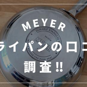 マイヤーフライパンの口コミまとめ｜焦げ付きにくい・取っ手が熱くなるは本当？