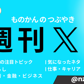 2025年12月第50週 週刊X｜経済・仕事・時事ニュース等つぶやきまとめ