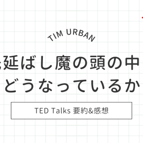 【TED×英語】『先延ばし魔の頭の中はどうなっているか』の要約・感想