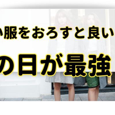 服の使い始め術。服をおろすと良い日2026年はいつ？風水や使い始めると良い時間は？