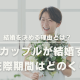 30代カップルが結婚するまでの交際期間はどのくらい？結婚を決める理由とは？