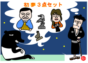 初夢、いネムリ・キョウ・シロゥ目で熟睡中